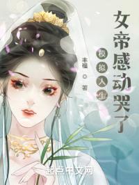 模拟人生，女帝感动哭了封面