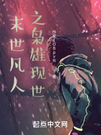 末世凡人之枭雄现世封面