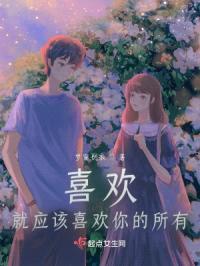 喜欢，就应该喜欢你的所有封面
