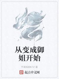 从变成御姐开始封面