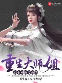 重生大师姐，我有熟练度系统封面