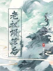 老祖陨落后封面