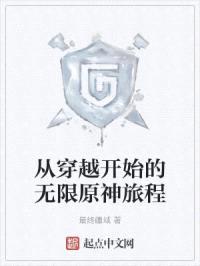 从穿越开始的无限原神旅程封面
