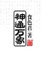 神通万象封面