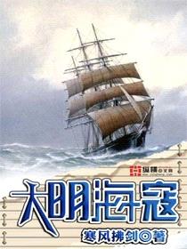 大明海寇封面