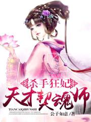 杀手狂妃：天才契魂师封面