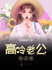 萌妻NO.1：高冷老公快点赞封面