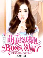 萌妻绕球跑：BOSS，别闹了封面