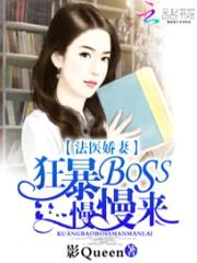 法医娇妻：狂暴BOSS慢慢来封面