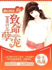 BOSS的致命孽宠：老婆，回家封面