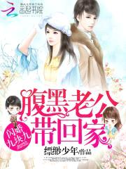 闪婚九块九：腹黑老公带回家封面