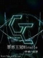 罪恶王冠Miracle封面