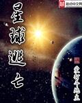 星球逃亡封面