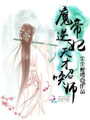 魔帝逆妃：天才召唤师封面