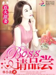 惹火甜妻：BOSS，请品尝封面