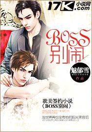 BOSS别闹封面