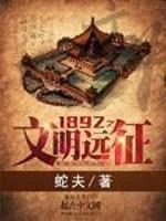 1892之文明远征封面