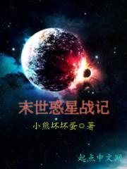 末世惑星战记封面