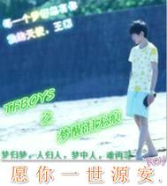 TFBOYS之梦醒泪无痕封面