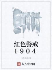 红色警戒1904封面