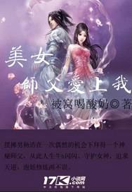 美女师父爱上我封面