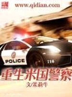 重生米国警察封面