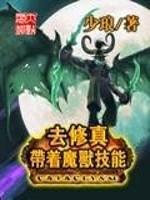 带着魔兽技能去修真封面