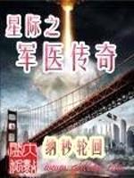 星际之军医传奇封面