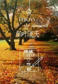 tfboys之枫叶漫天封面