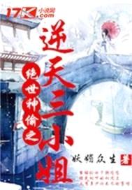 绝世神偷之逆天三小姐封面