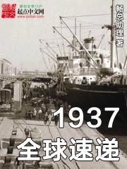 1937全球速递封面