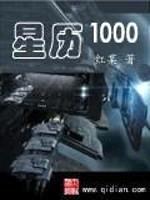 星历1000封面