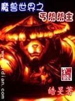 魔兽世界之丐帮帮主封面