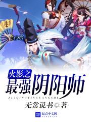 火影之最强阴阳师封面