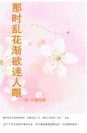 那时乱花渐欲迷人眼封面