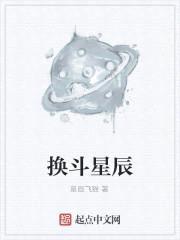 换斗星辰封面