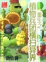 重生之植物兵团横扫异界封面