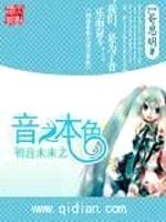 初音未来之音之本色封面