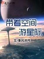 带着空间游星际封面