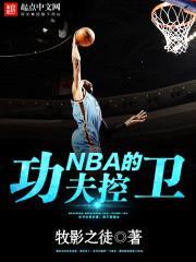 NBA的功夫控卫封面