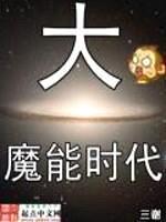 大魔能时代封面