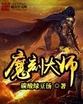 魔刻大师封面