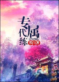 专属代练[网游]封面