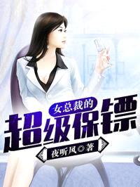 女总裁的超级保镖封面