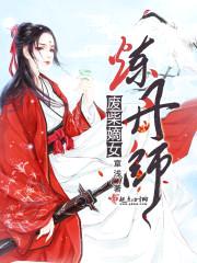 废柴嫡女炼丹师封面