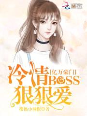 亿万豪门：冷情BOSS狠狠爱封面