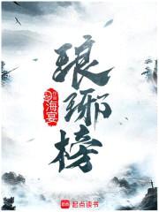 琅琊榜封面