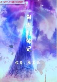 创世封神记封面