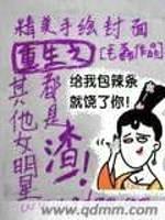 重生之其他女明星都是渣封面