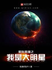 星际直播之我是大明星封面